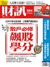 財訊雙週刊 1005/2017 第539期