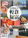 食尚玩家特刊：台灣最美輕食旅宿