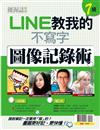 優渥誌特刊：LINE教我的不寫字圖像記錄術