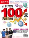 贏家時代：台股萬點100天 完全攻略