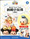 TsumTsum 鉤織小玩偶 1011/2017 第3期