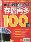 Smart智富特刊：每天練習10分鐘 存摺再多100萬