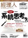 經理人月刊 11月號/2017 第156期：系統思考