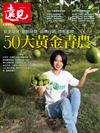 遠見特刊：50大黃金青農