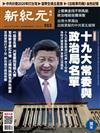 新紀元周刊 1018/2017 第553期