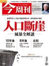 今周刊 1018/2017 第1087期