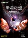 《科學人》雜誌博學誌：黑洞奇想