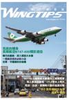 WINGTIPS飛行夢想誌 冬季號/2017 第9期