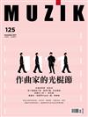 MUZIK古典樂刊 11月號/2017 第125期