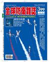 全球防衛雜誌 11月號/2017 第399期