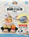 TsumTsum 鉤織小玩偶 1025/2017 第4期