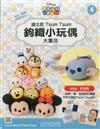 TsumTsum 鉤織小玩偶 1025/2017 第4期