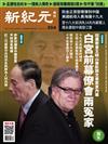 新紀元周刊 1025/2017 第554期