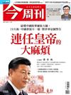 今周刊 1025/2017 第1088期