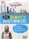 財訊趨勢贏家特刊：日本打工 365天冒險日記