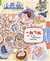 小典藏‧Artco Kids 11月號/2017 第159期