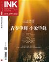 印刻文學生活誌 11月號/2017 第171期