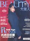 大美人雜誌（BEAUTY） 11月號/2017 第171期