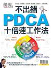 優渥誌特刊：不出錯PDCA十倍速工作法