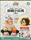 TsumTsum 鉤織小玩偶 1108/2017 第5期