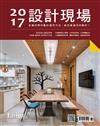 LIVING&DESIGN 2017設計現場（兩種封面隨機出貨）