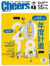 Cheers雜誌 12月號/2017 第207期：2018年度計畫