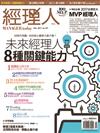 經理人月刊 12月號/2017 第157期：未來經理人8種關鍵能力