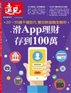 遠見特刊：滑APP理財 存到100萬