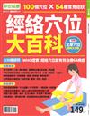 早安健康特刊：健康百科（1）：經絡穴位大百科