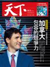 天下雜誌 1123/2017 第636期：走一條跟美國不同的路加拿大 包容的競爭力