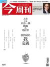 今周刊 1115/2017 第1091期