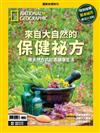 國家地理雜誌特刊：來自大自然的保健祕方