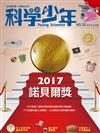 科學少年雜誌 12月號/2017 第35期