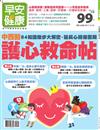 早安健康特刊（26）：中西醫護心救命帖