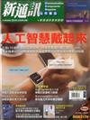 新通訊元件雜誌 12月號/2017 第202期