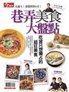 今周刊特刊：巷弄美食