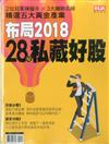 財訊趨勢贏家特刊：28檔私藏好股