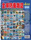 全球防衛雜誌 12月號/2017 第400期