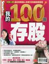 Smart智富特刊：我的100張存股