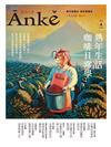 Anke安可人生 12-1月號/2017-18 第4期