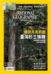 國家地理雜誌中文版 12月號/2017 第193期：撞到月亮的樹-臺灣杉三姊妹　澳洲團隊來臺拍攝東亞最高的樹