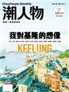 潮人物雜誌 12月號/2017 第86期：我對基隆的想像