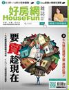 HOUSE FUN好房網 12月號/2017 第52期