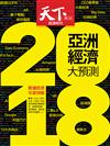 天下雜誌 1207/2017 第637期：2018亞洲經濟大預測