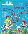 小典藏‧Artco Kids 12月號/2017 第160期