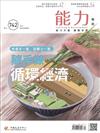 能力雜誌 12月號/2017 第742期