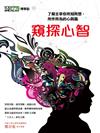 《科學人》雜誌博學誌：窺探心智