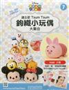 TsumTsum 鉤織小玩偶 1206/2017 第7期