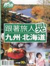 套組：食尚玩家特刊：跟著旅人晃九州北海道