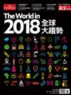 天下雜誌特刊：2018全球大趨勢